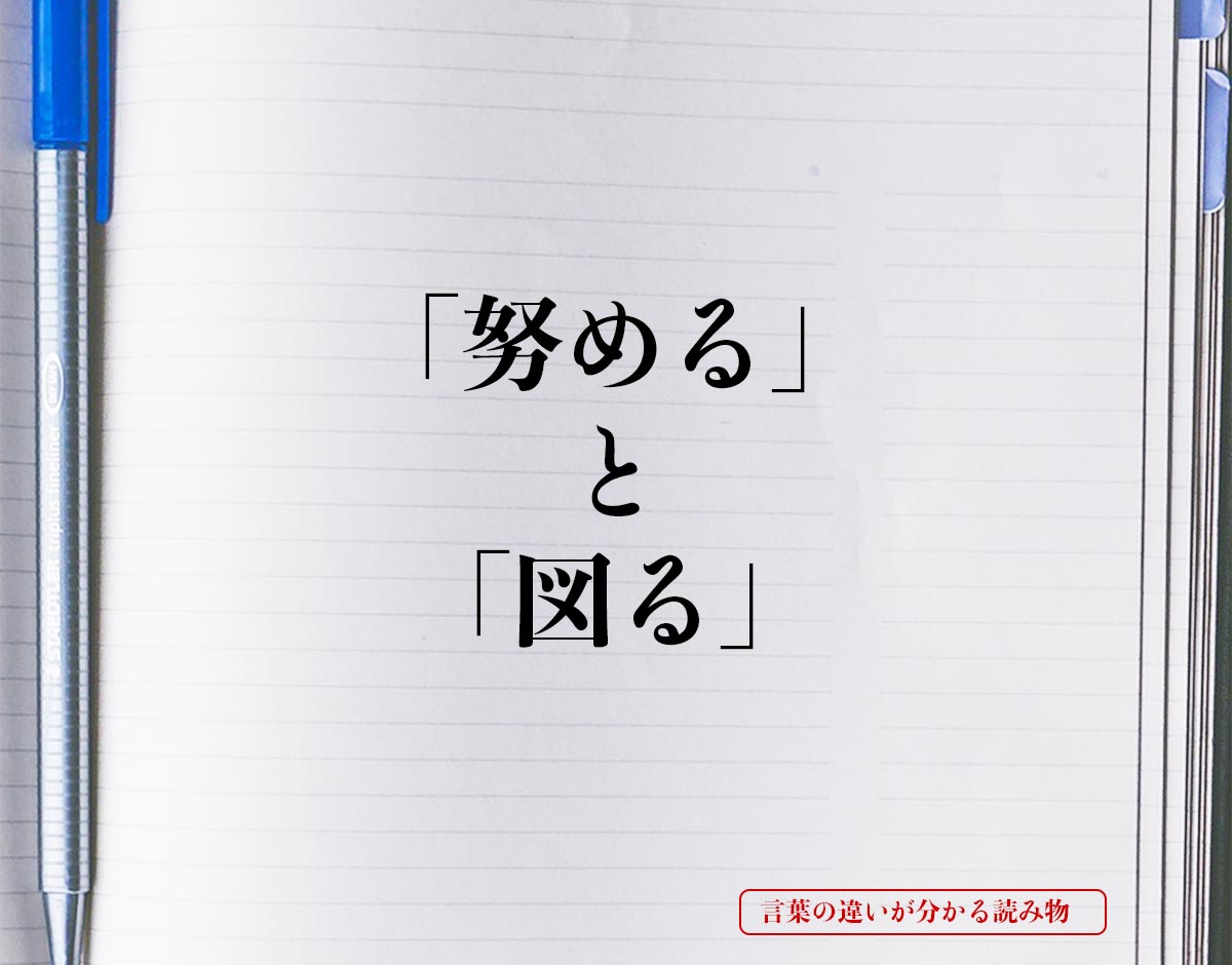 「努める」と「図る」の違いとは？