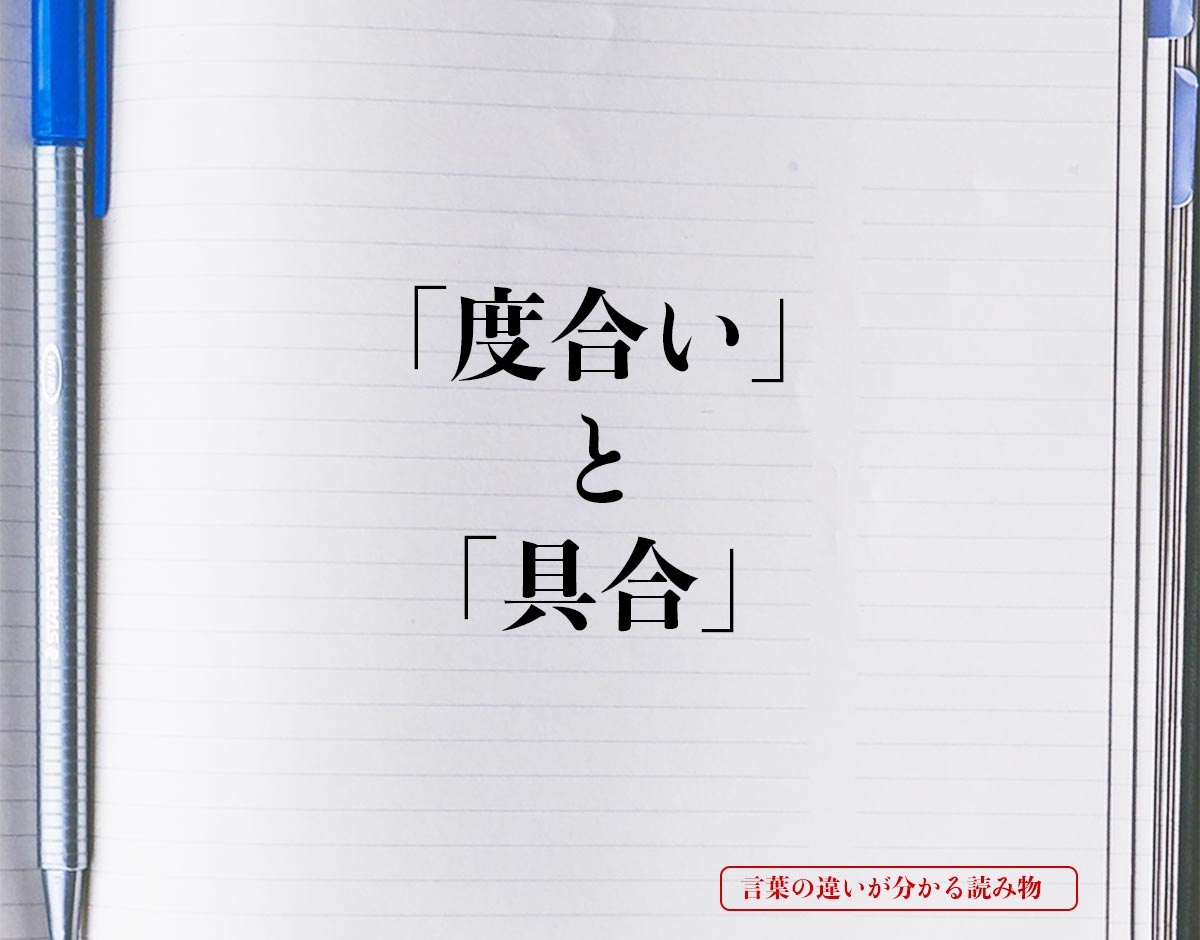 「度合い」と「具合」の違いとは？