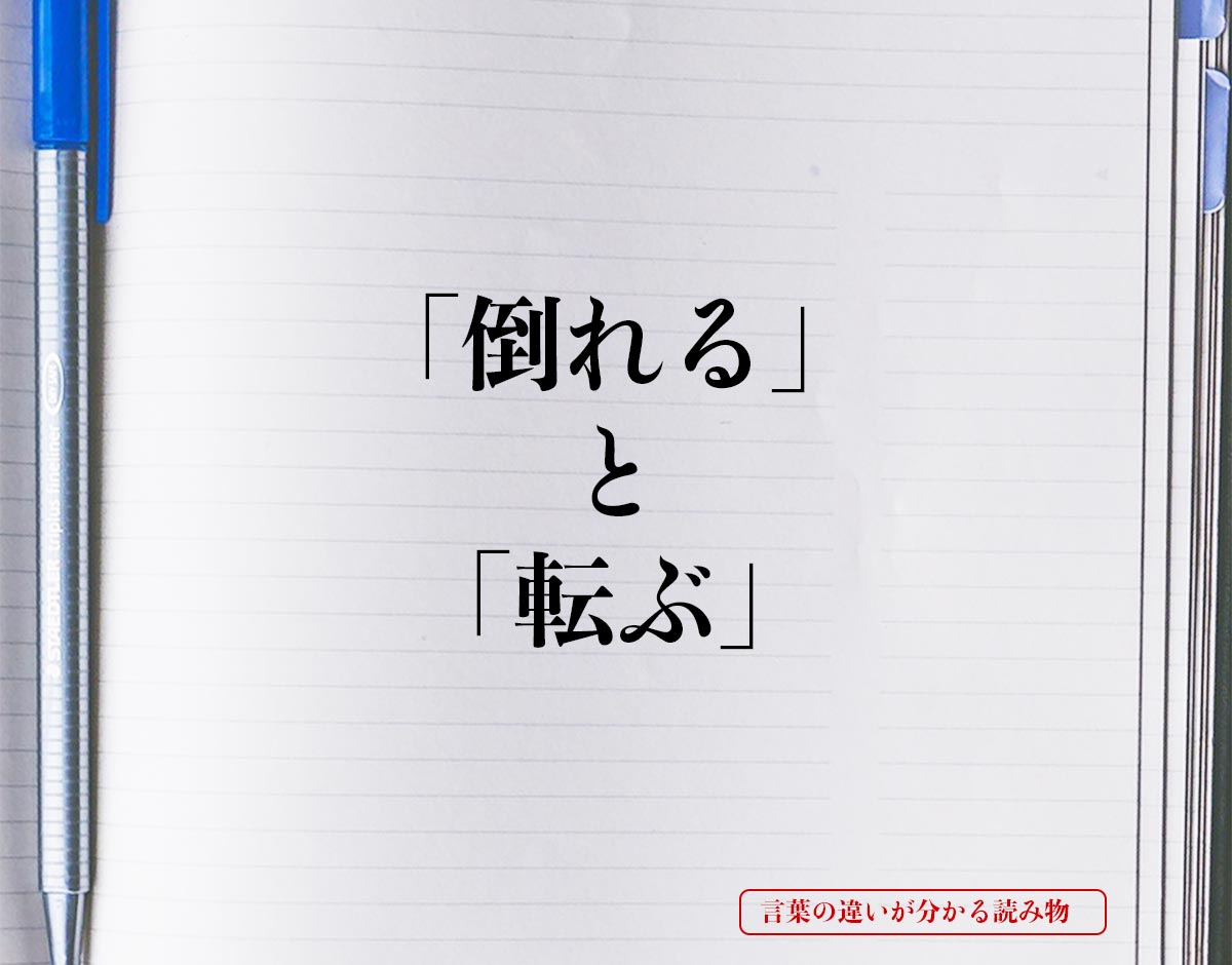 「倒れる」と「転ぶ」の違いとは？