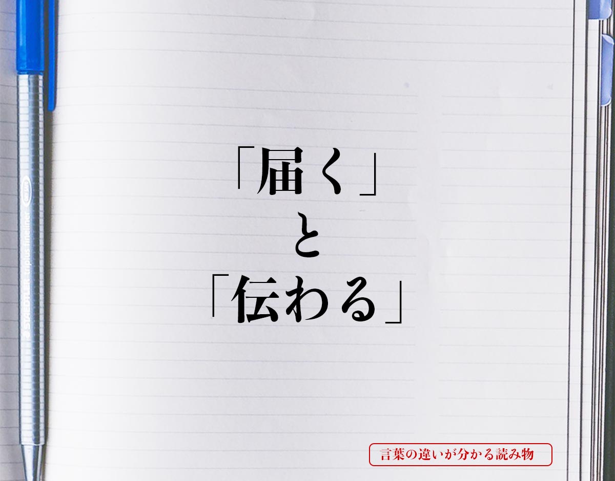 「届く」と「伝わる」の違いとは？