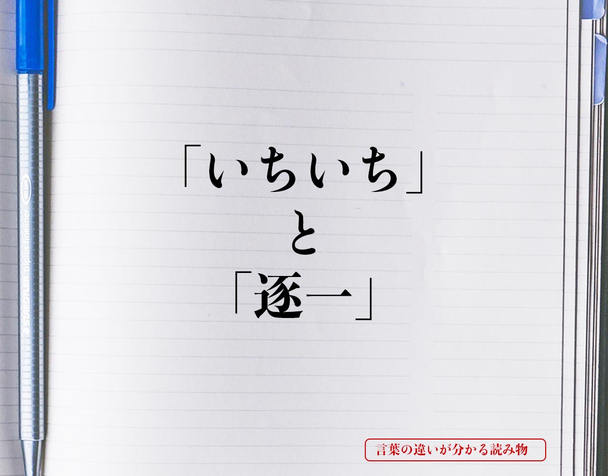 「いちいち」と「逐一」の違いとは？