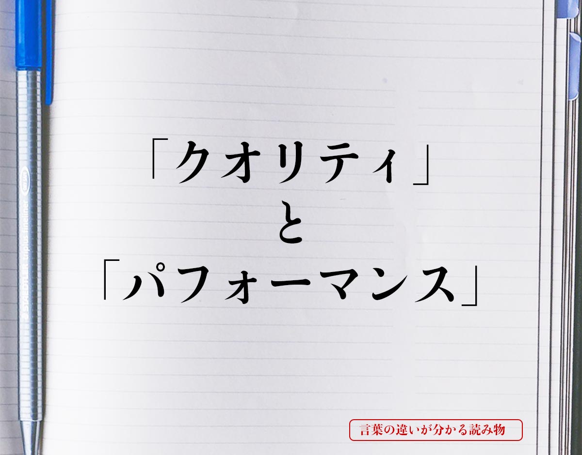 「クオリティ」と「パフォーマンス」の違いとは？