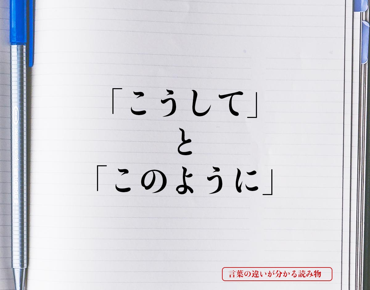 「こうして」と「このように」の違いとは？