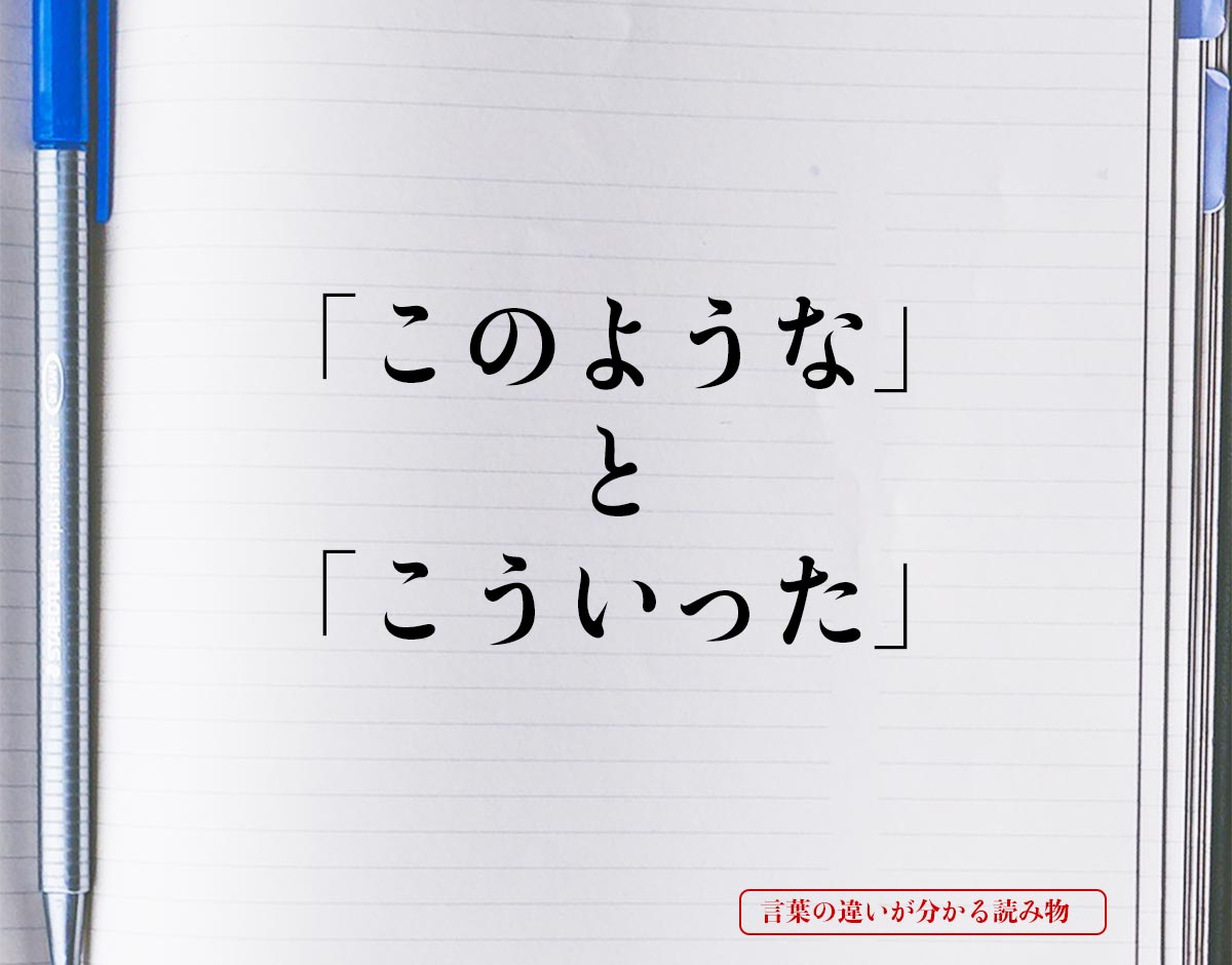 「このような」と「こういった」の違いとは？