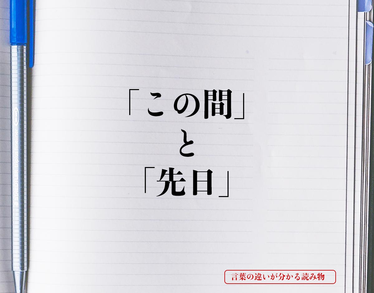 「この間」と「先日」の違いとは？