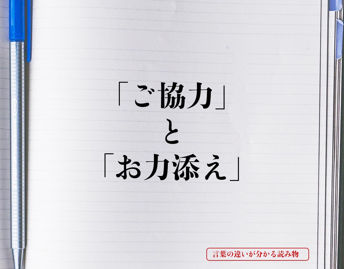 「ご協力」と「お力添え」の違いとは？