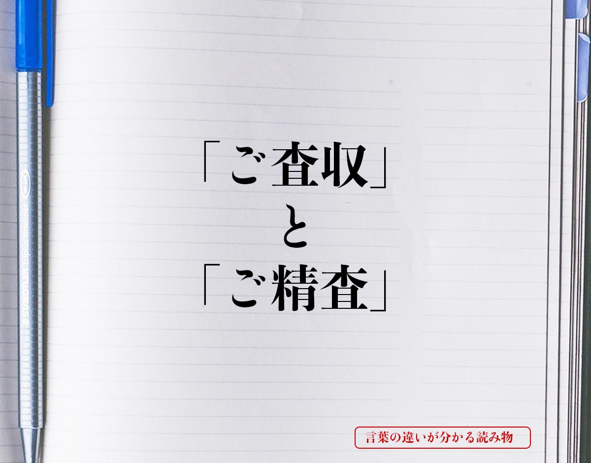 「ご査収」と「ご精査」の違いとは？