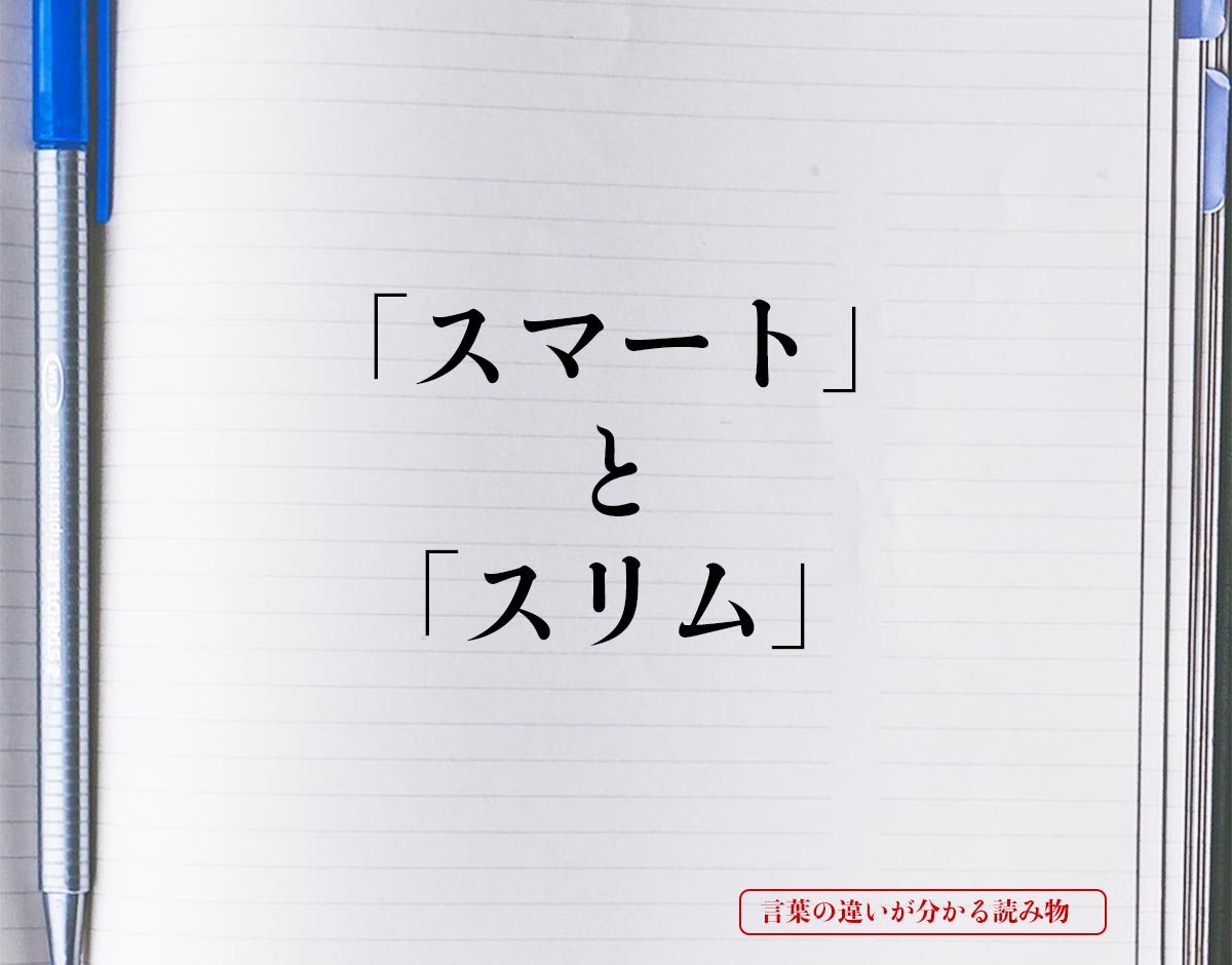 「スマート」と「スリム」の違いとは？