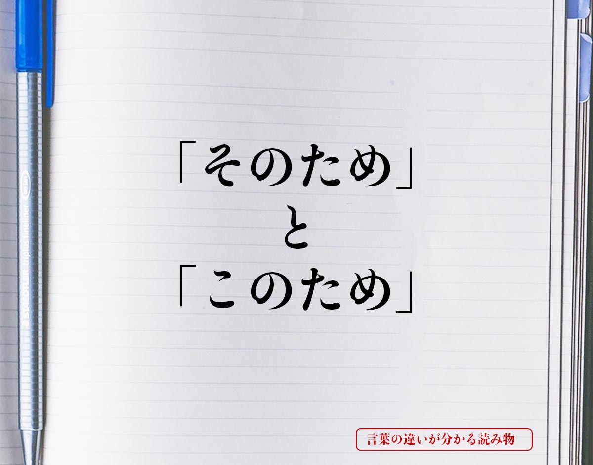 「そのため」と「このため」の違いとは？