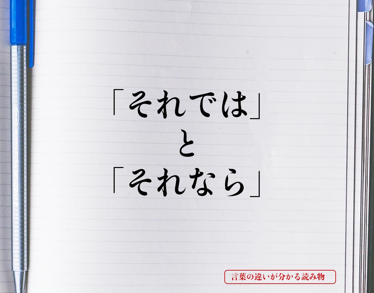 「それでは」と「それなら」の違いとは？