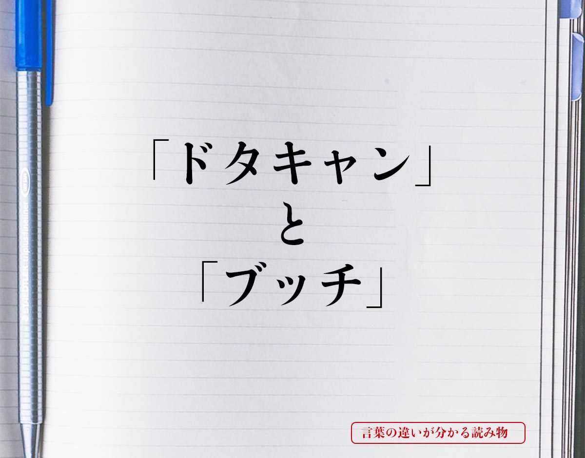 「ドタキャン」と「ブッチ」の違いとは？