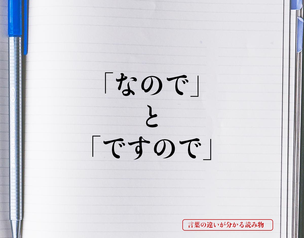 「なので」と「ですので」の違いとは？