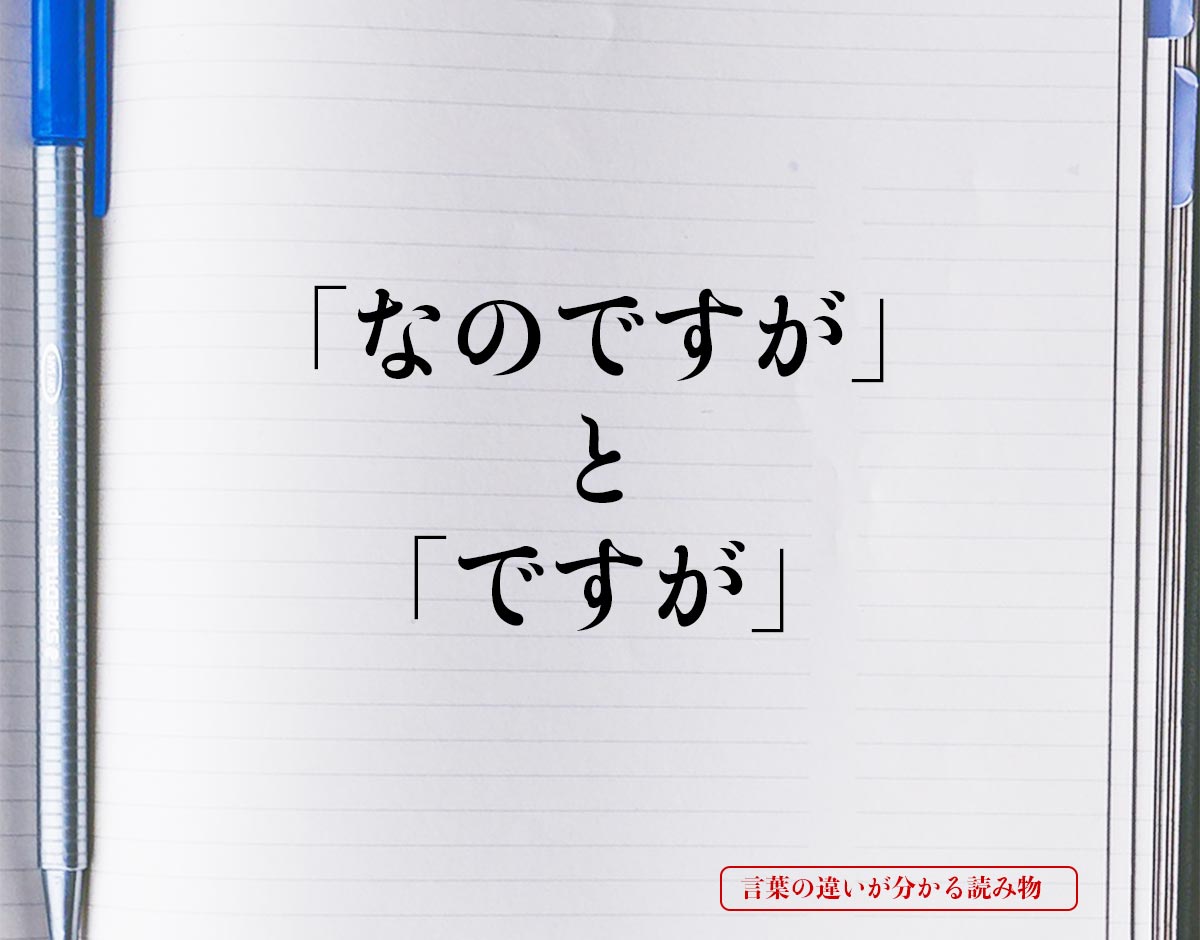 「なのですが」と「ですが」の違いとは？