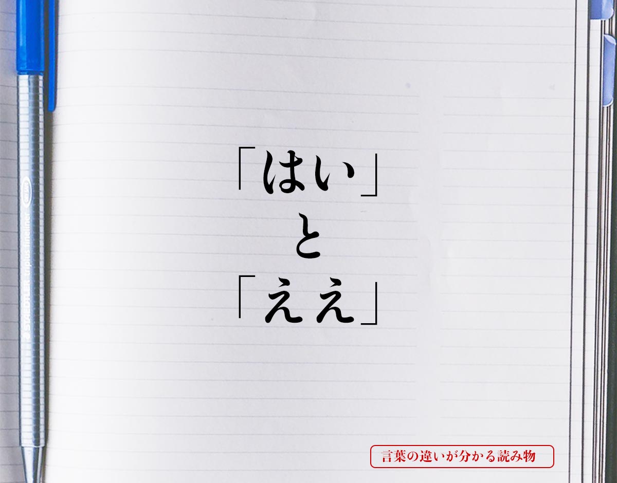 「はい」と「ええ」の違いとは？