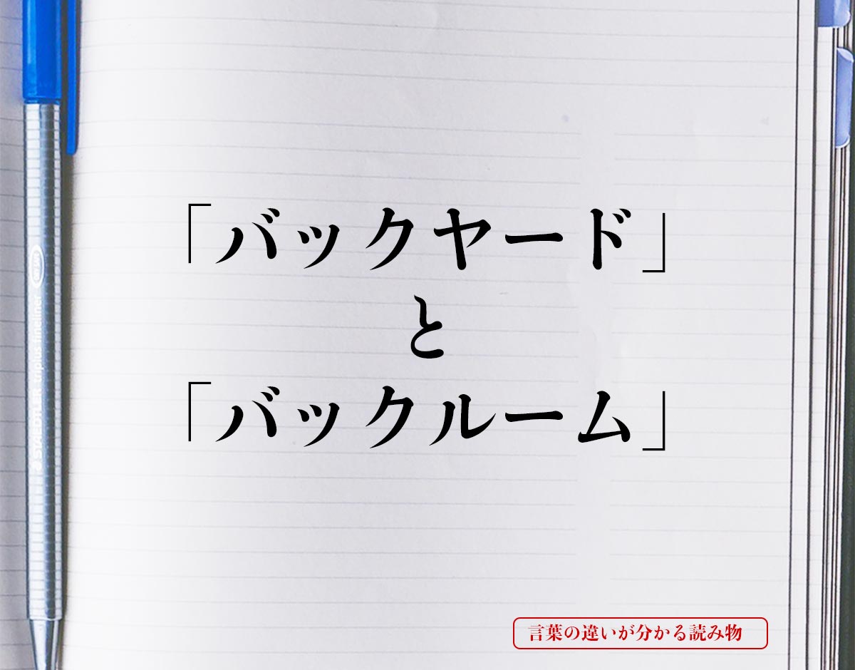 「バックヤード」と「バックルーム」の違いとは？