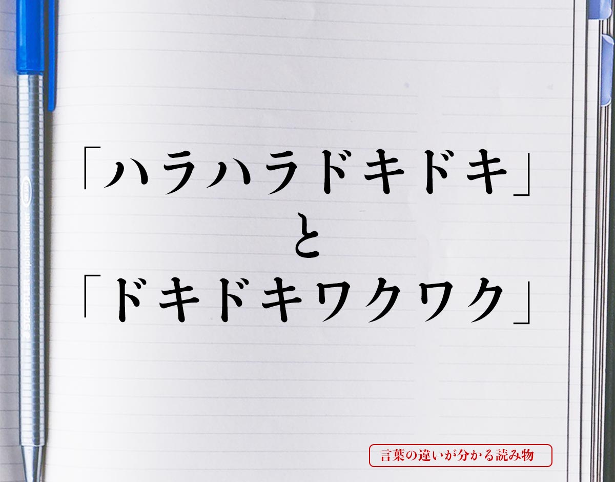 「ハラハラドキドキ」と「ドキドキワクワク」の違いとは？