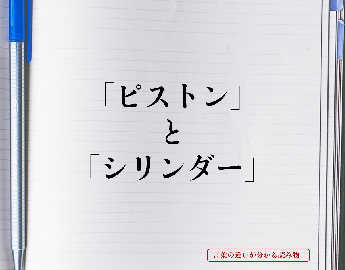 「ピストン」と「シリンダー」の違いとは？