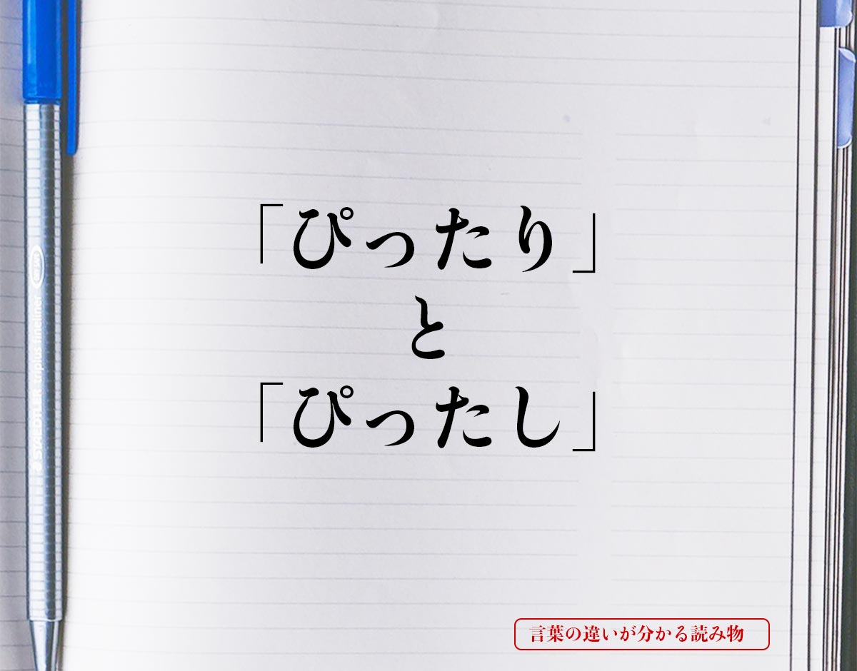 「ぴったり」と「ぴったし」の違いとは？