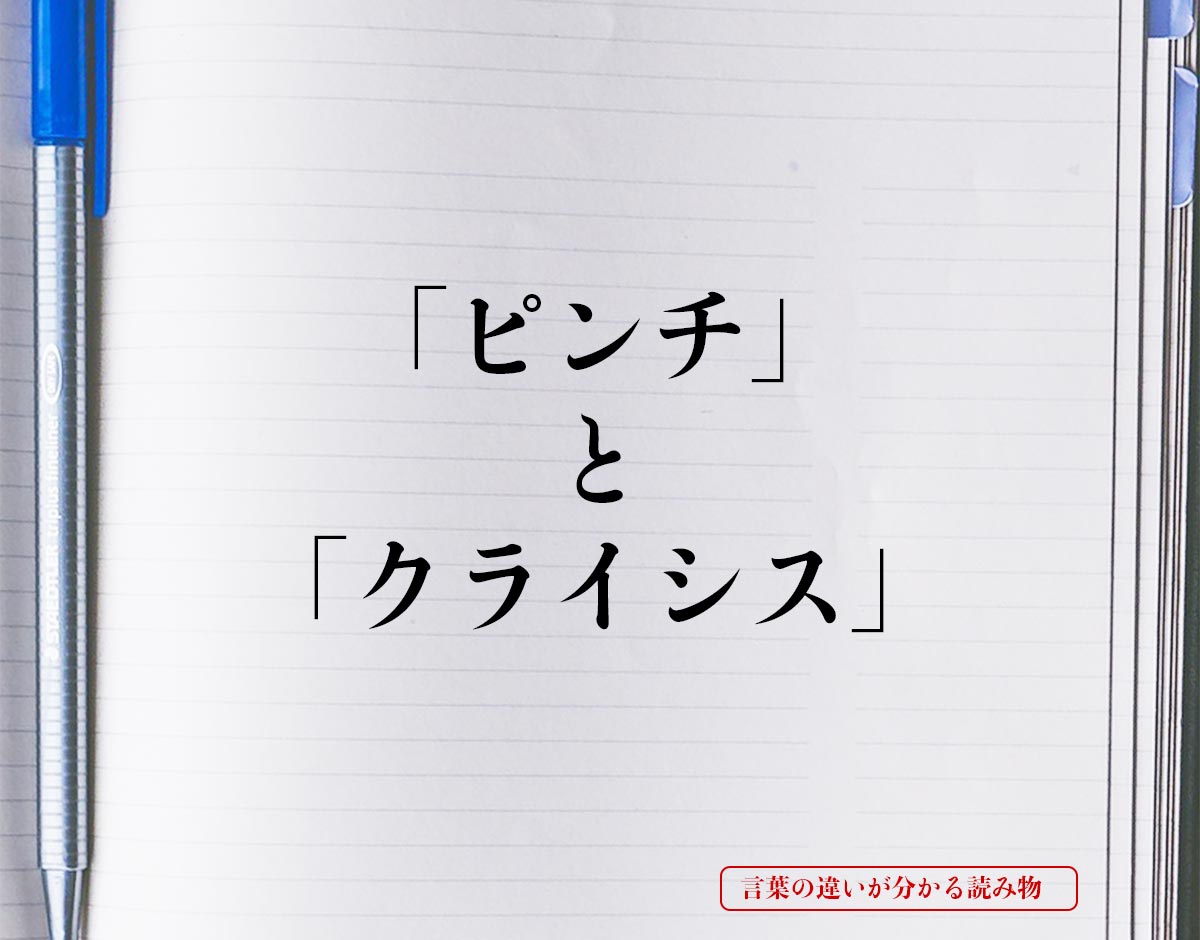 「ピンチ」と「クライシス」の違いとは？