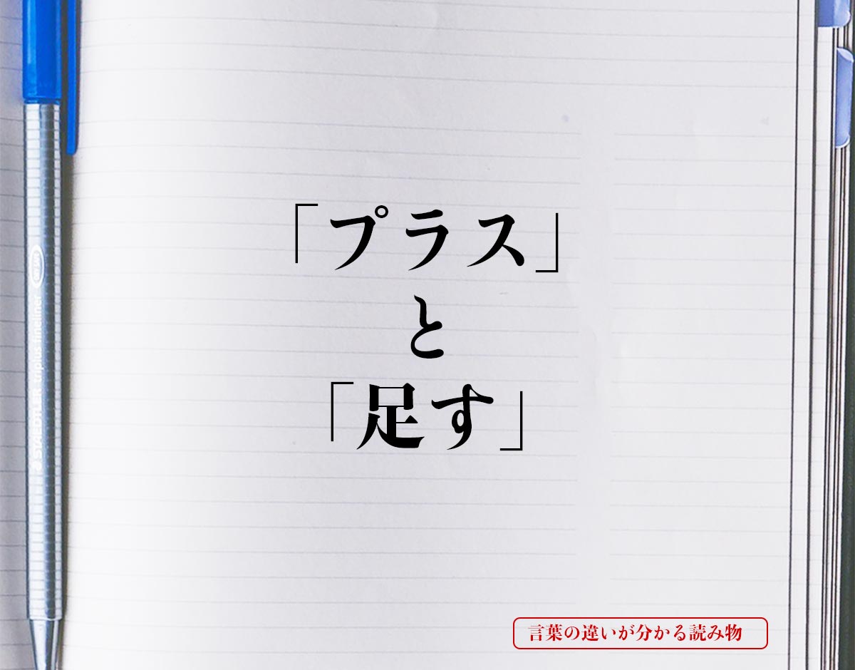 「プラス」と「足す」の違いとは？