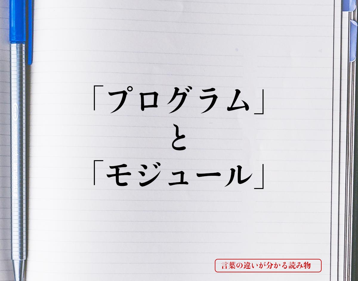 「プログラム」と「モジュール」の違いとは？