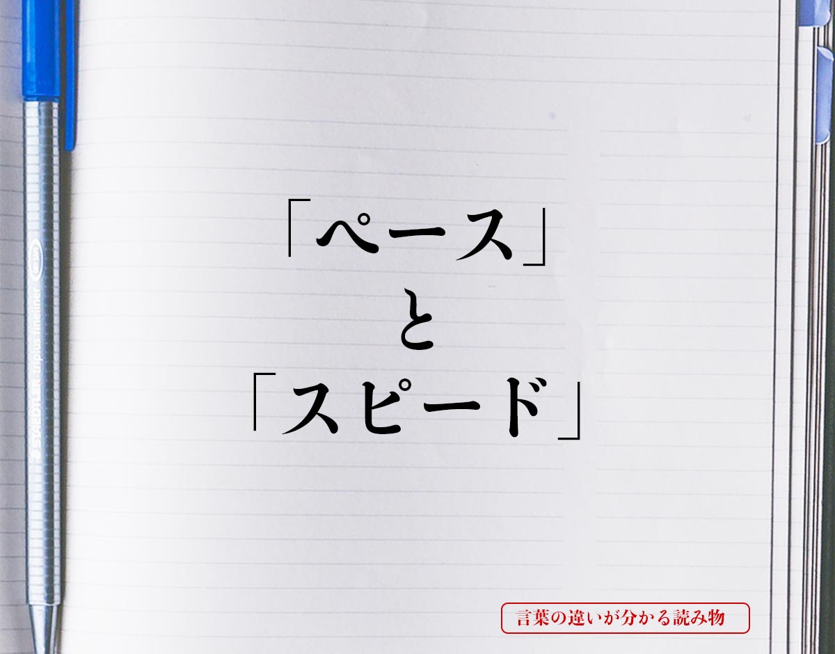 「ペース」と「スピード」の違いとは？