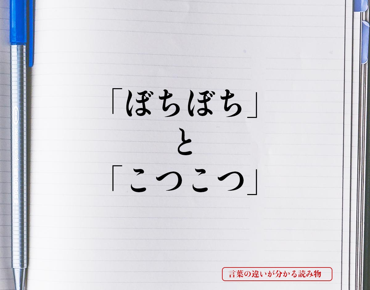 「ぼちぼち」と「こつこつ」の違いとは？