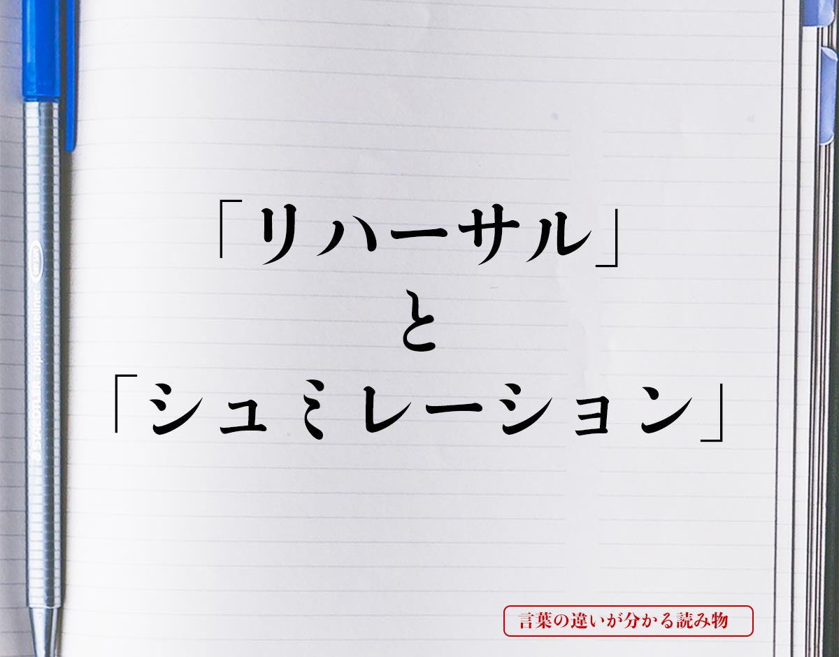 「リハーサル」と「シュミレーション」の違いとは？