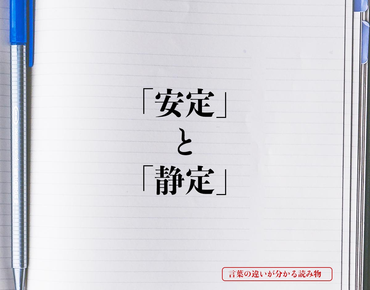 「安定」と「静定」の違いとは？