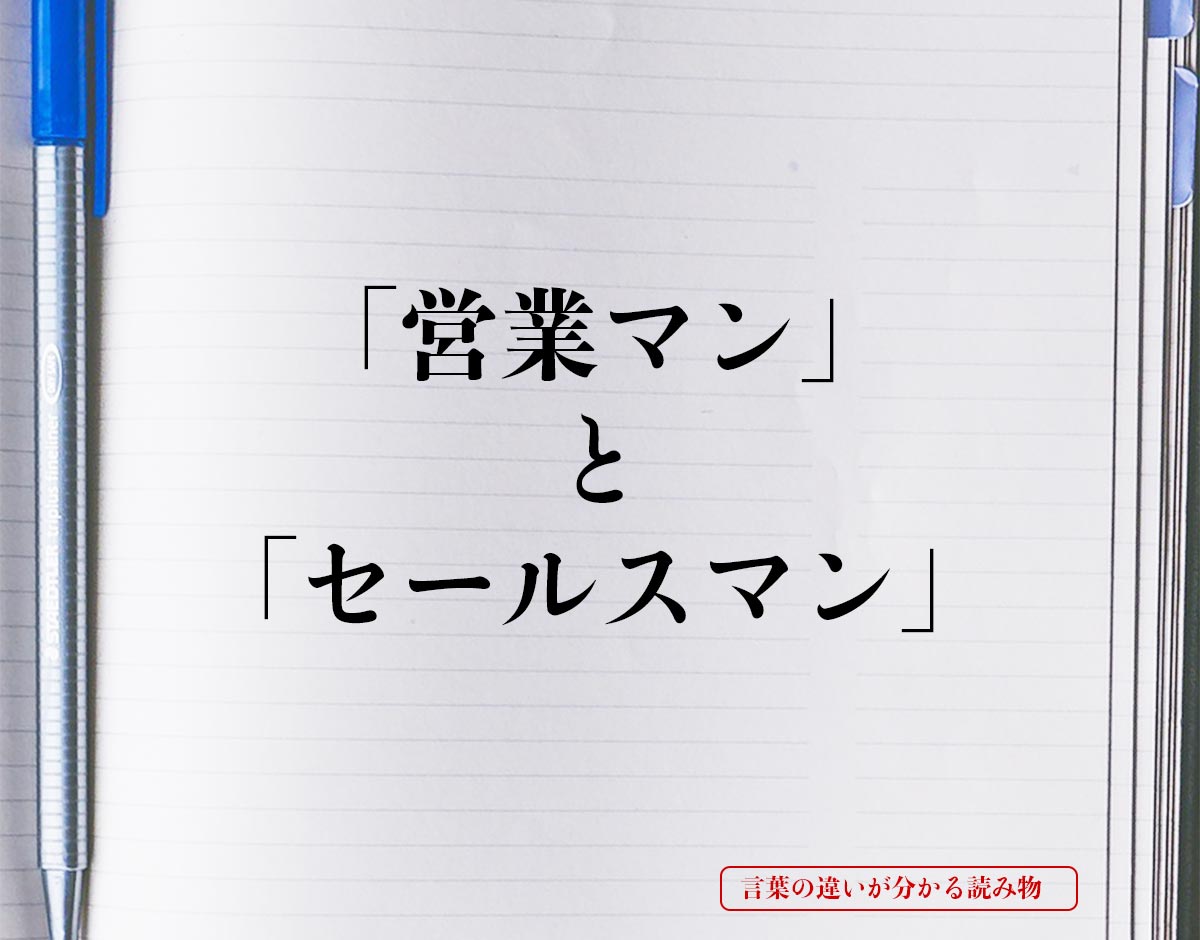 「営業マン」と「セールスマン」の違いとは？