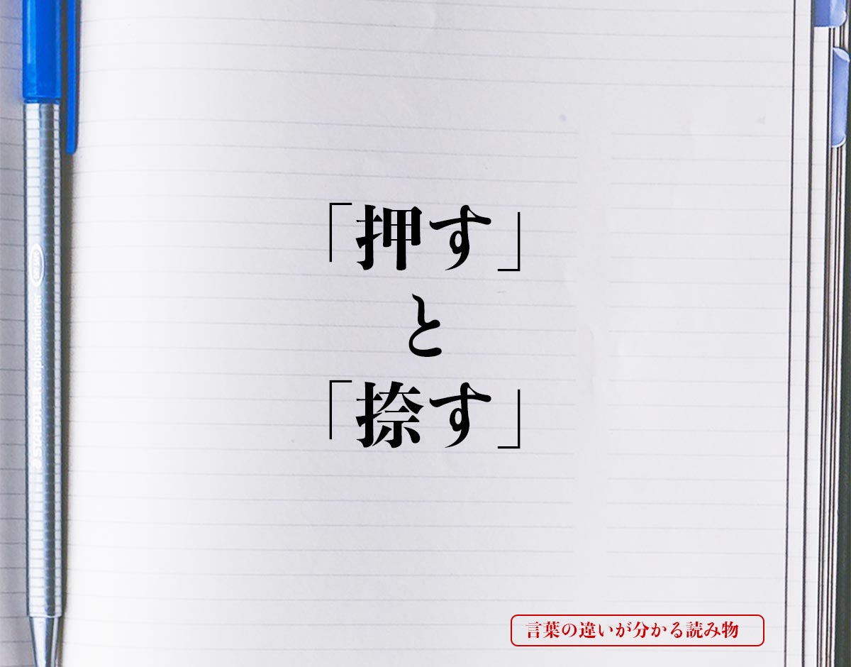 「押す」と「捺す」の違いとは？