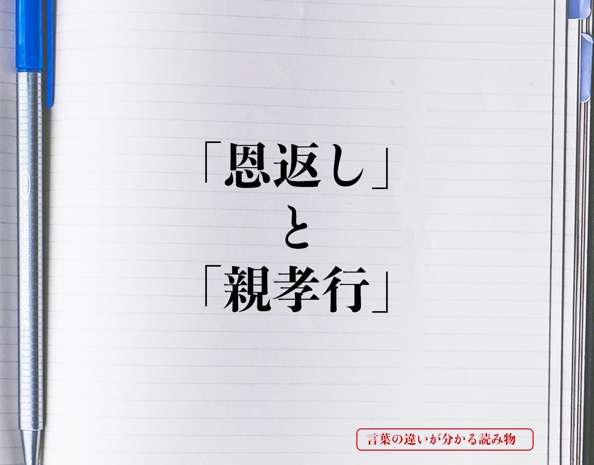 「恩返し」と「親孝行」の違いとは？