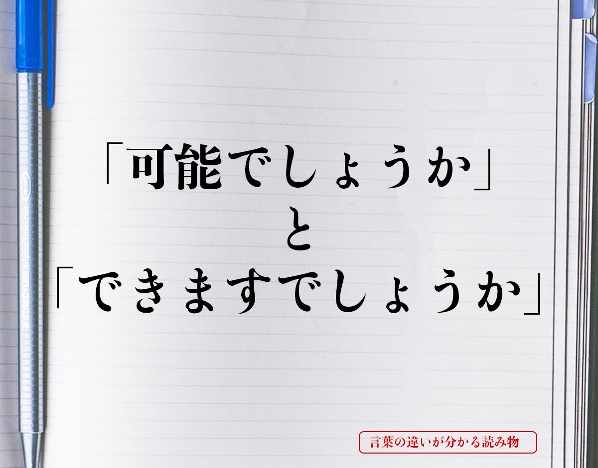 「可能でしょうか」と「できますでしょうか」の違いとは？