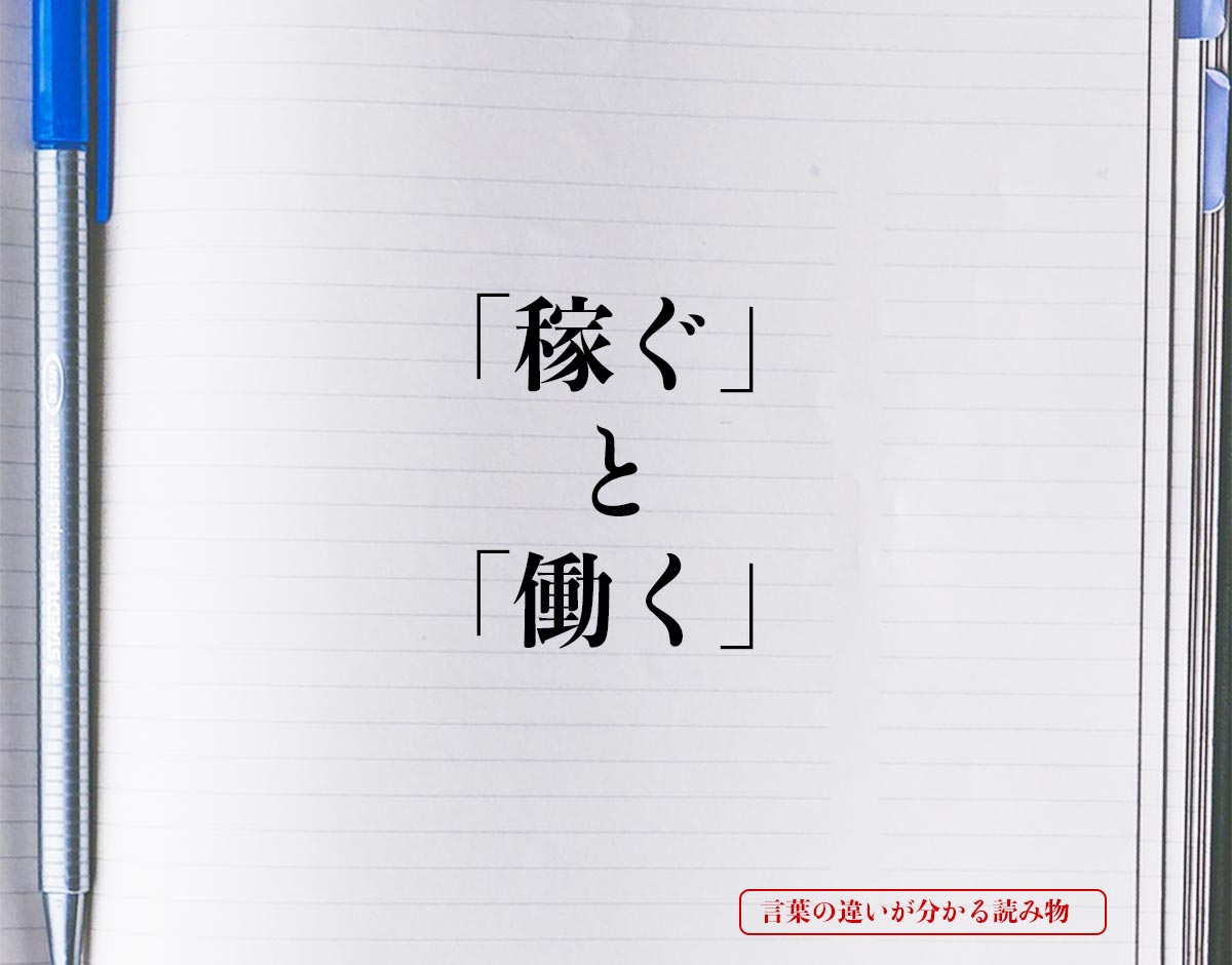 「稼ぐ」と「働く」の違いとは？