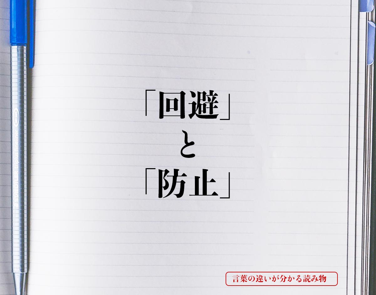 「回避」と「防止」の違いとは？