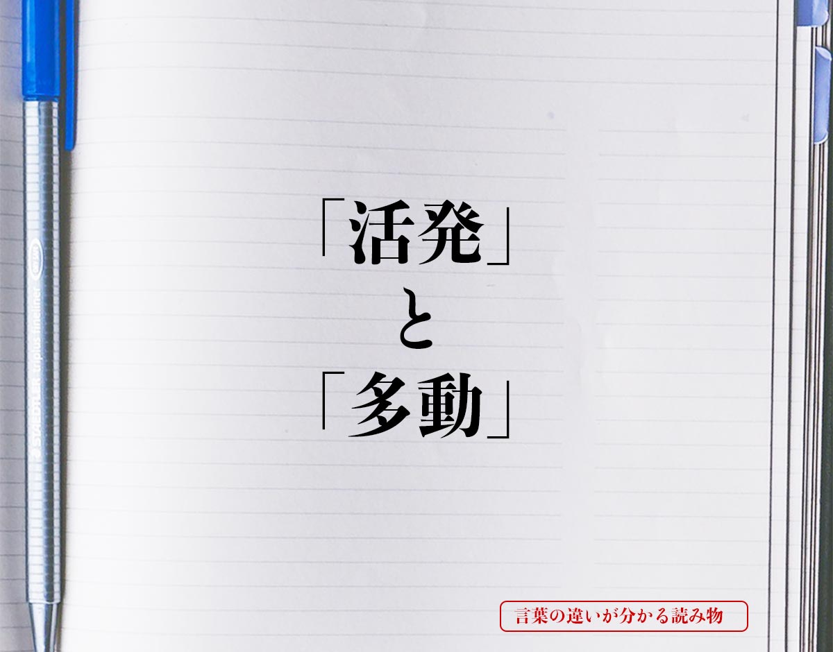 「活発」と「多動」の違いとは？