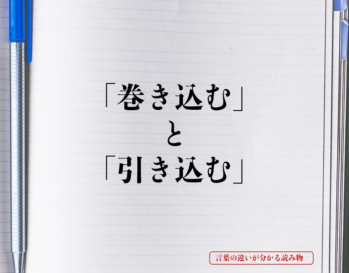 「巻き込む」と「引き込む」の違いとは？