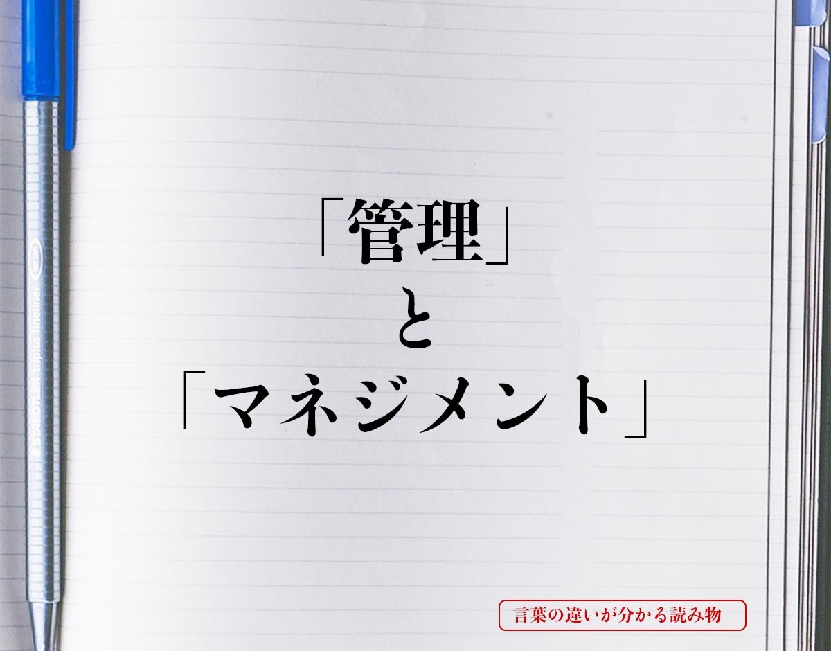 「管理」と「マネジメント」の違いとは？