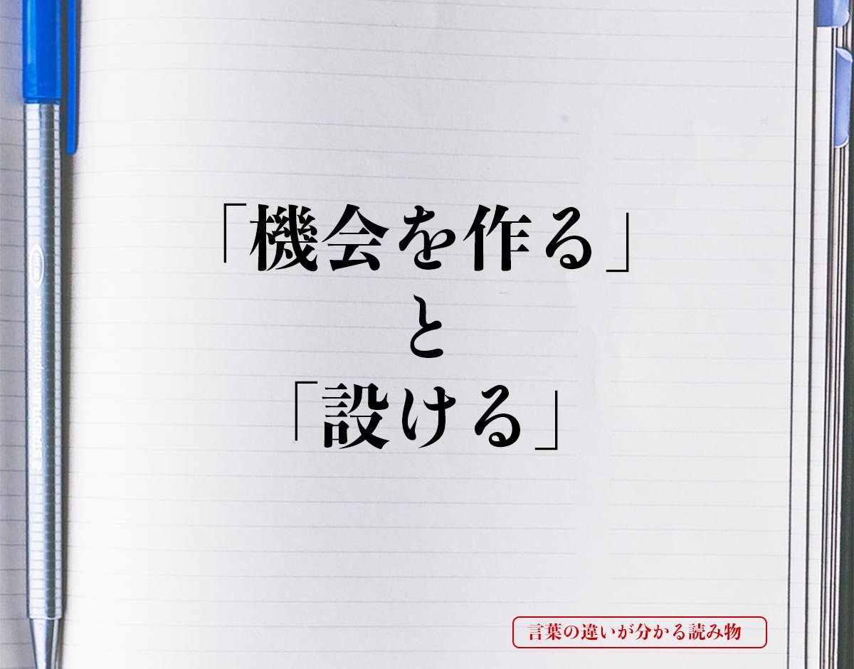 「機会を作る」と「設ける」の違いとは？