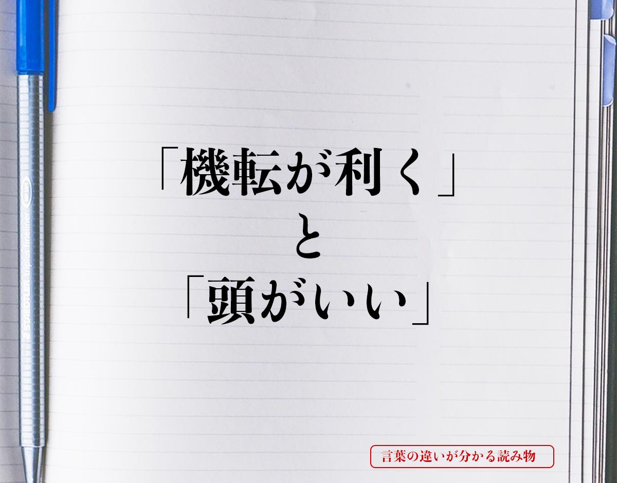 「機転が利く」と「頭がいい」の違いとは？