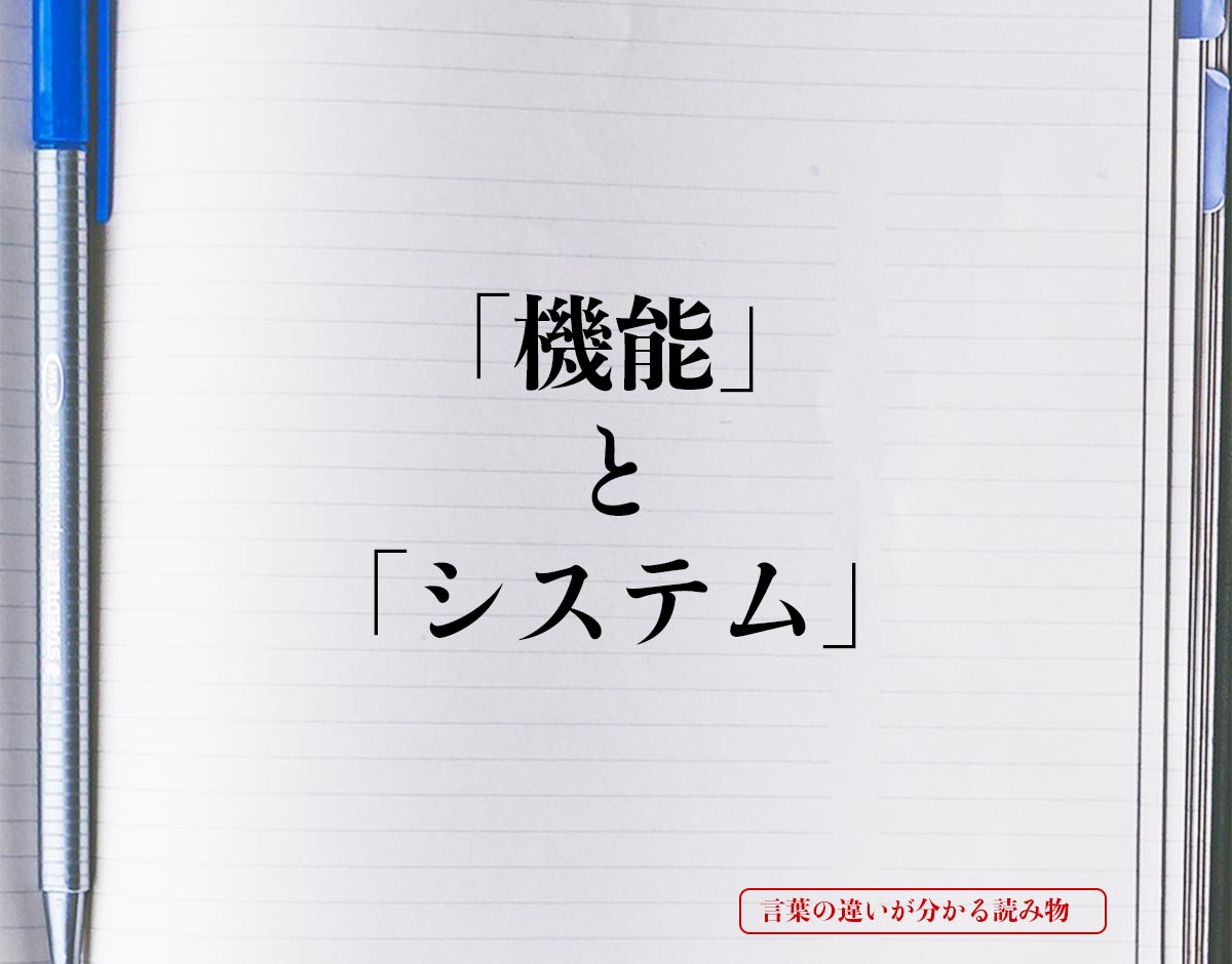 「機能」と「システム」の違いとは？