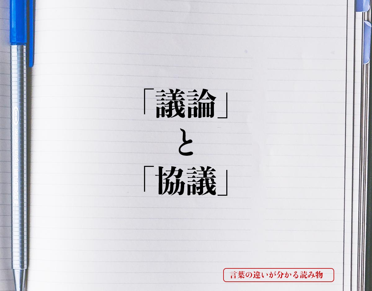 「議論」と「協議」の違いとは？