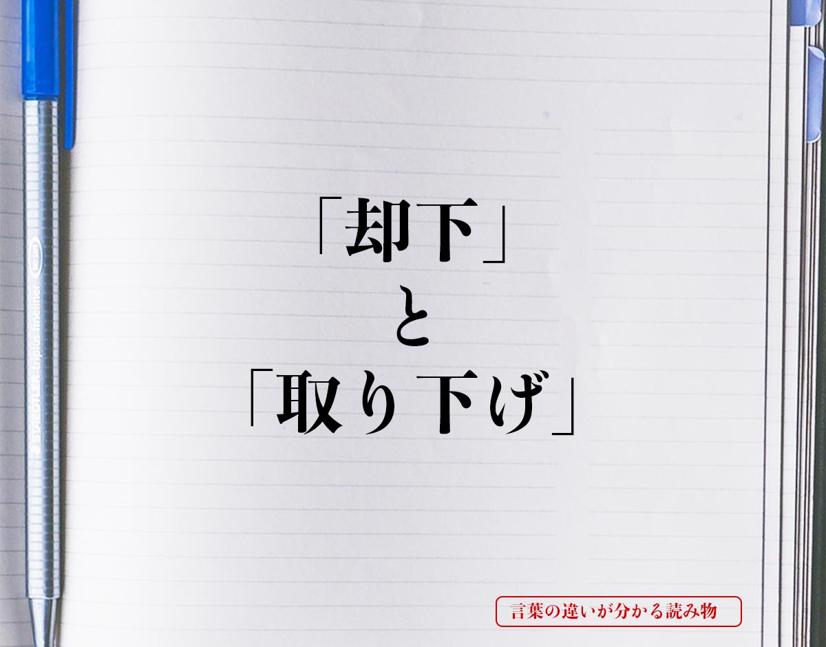 「却下」と「取り下げ」の違いとは？