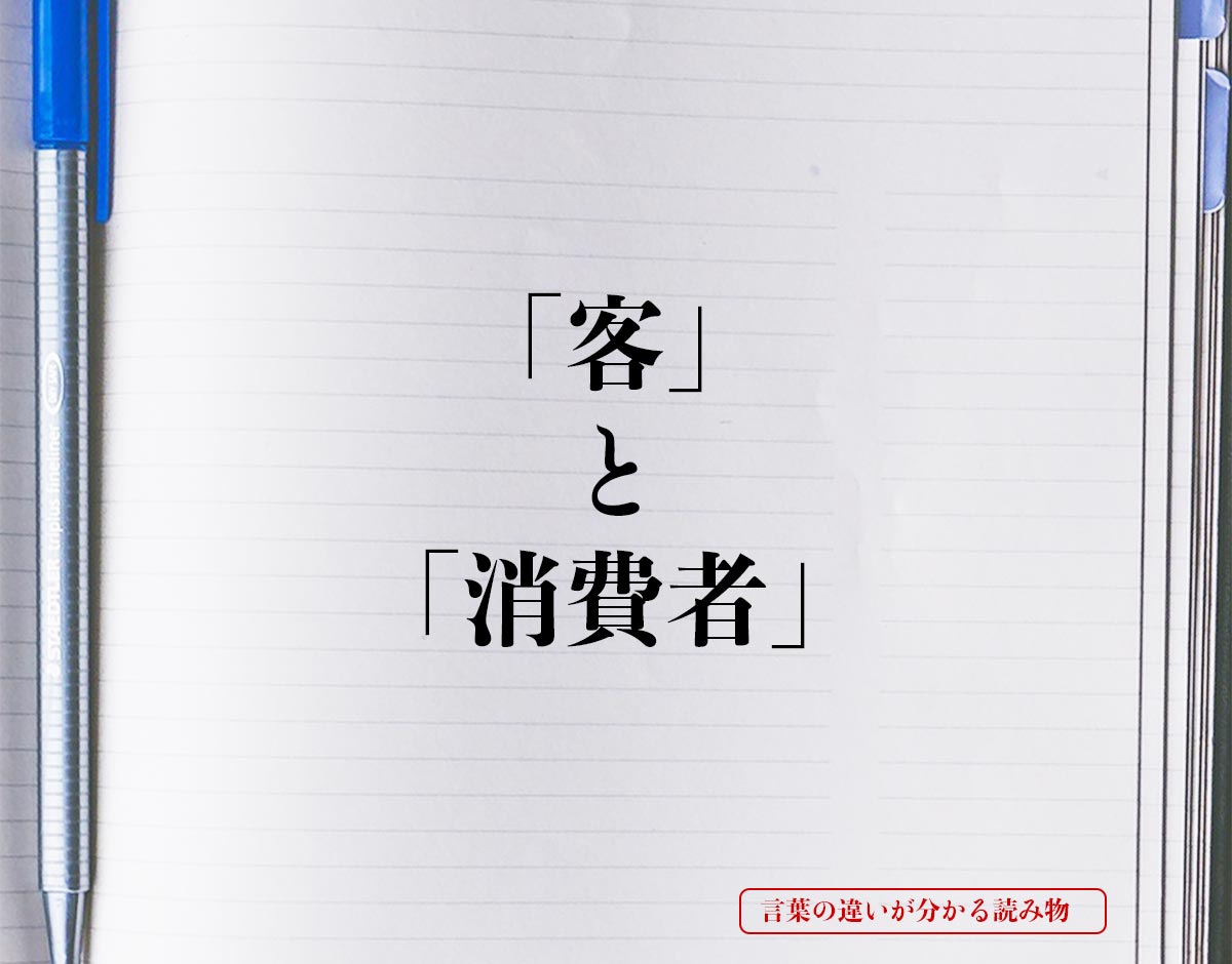 「客」と「消費者」の違いとは？