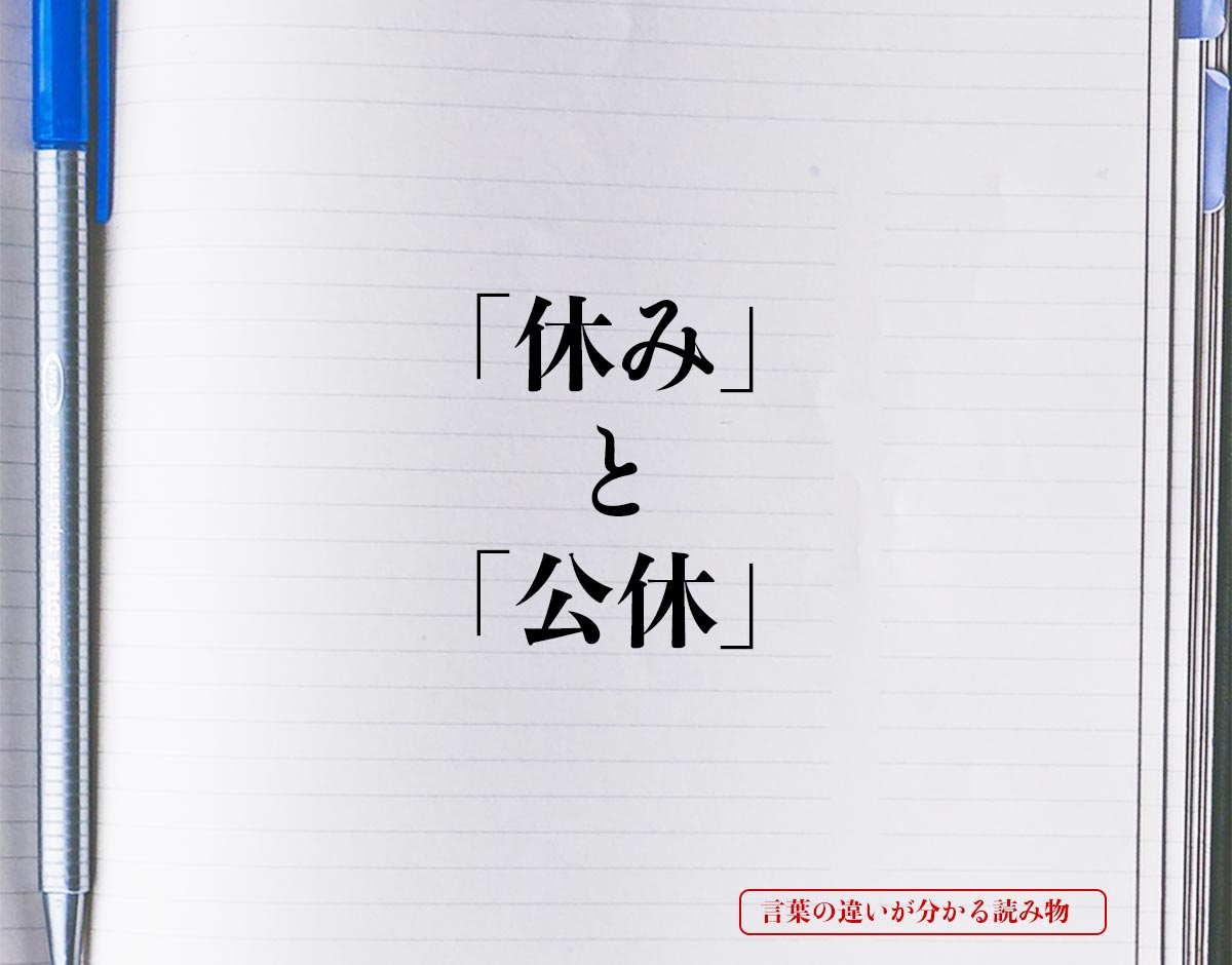 「休み」と「公休」の違いとは？