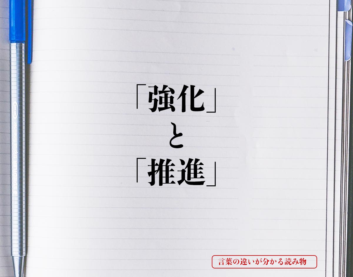 「強化」と「推進」の違いとは？