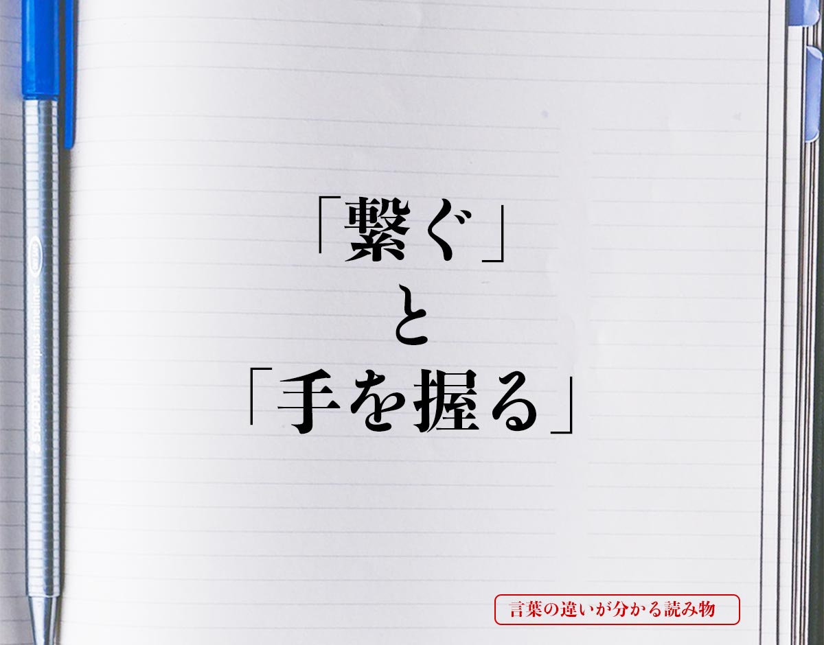 「繋ぐ」と「手を握る」の違いとは？