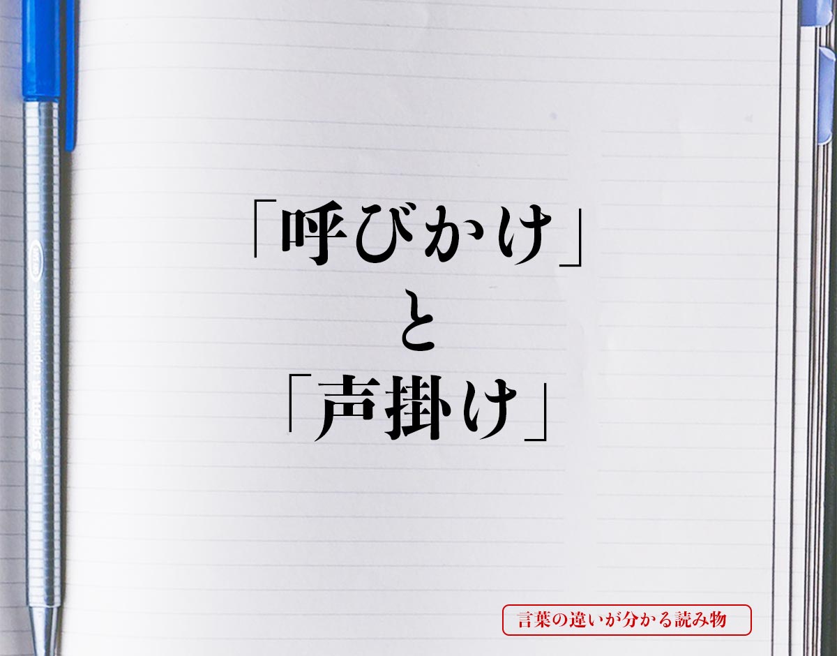 「呼びかけ」と「声掛け」の違いとは？