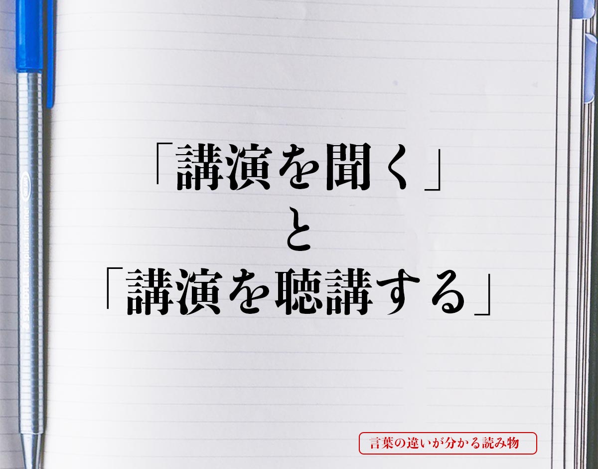 「講演を聞く」と「講演を聴講する」の違いとは？