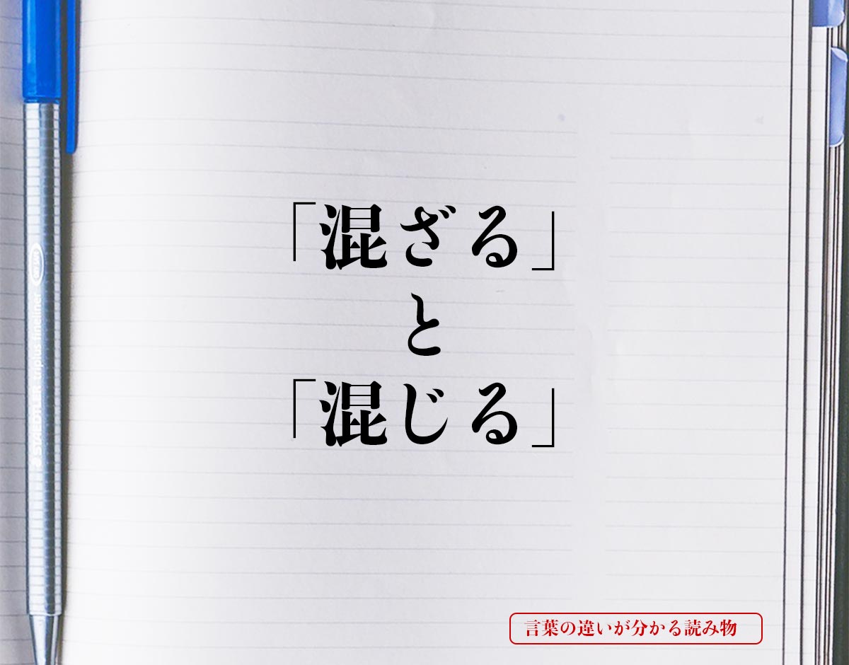 「混ざる」と「混じる」の違いとは？